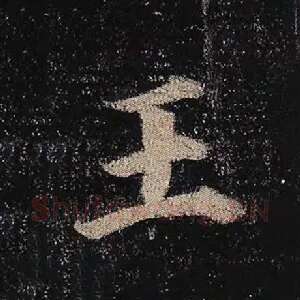 王