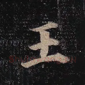 王