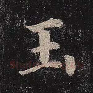 玉