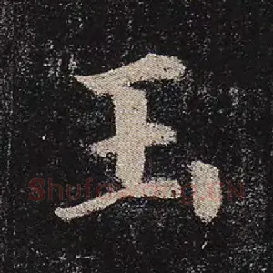 玉