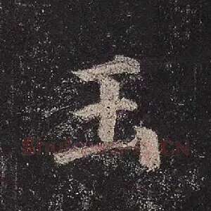 玉