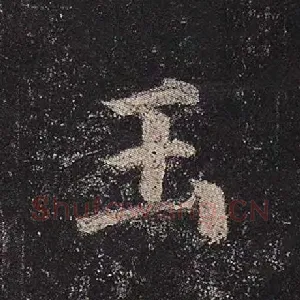 玉
