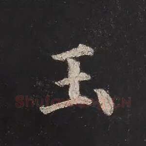 玉