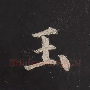玉