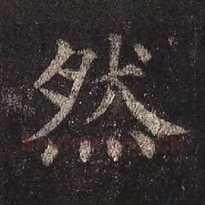 然