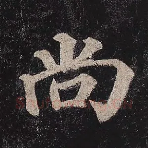 尚