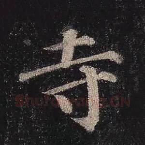 寺