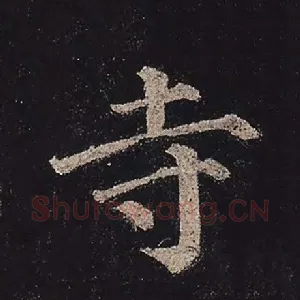 寺