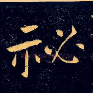 秘