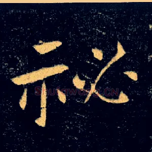 秘