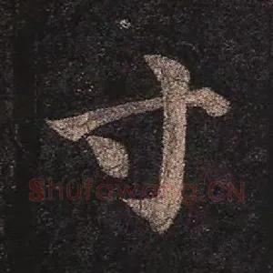 寸
