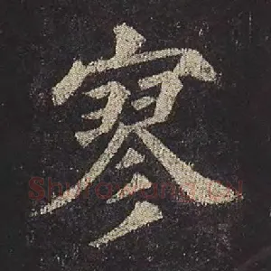 寥
