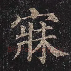 寐