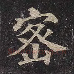 密