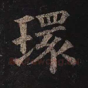 环