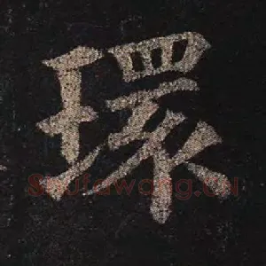 环
