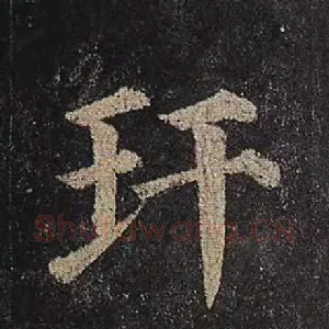 玕