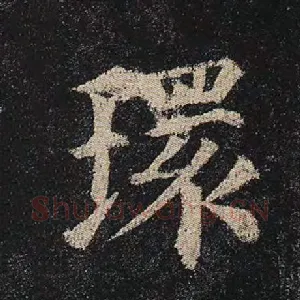 环