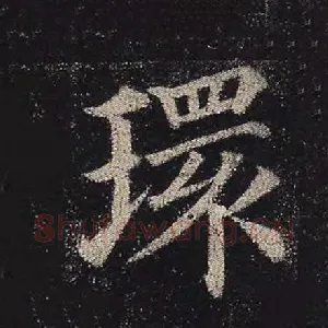 环