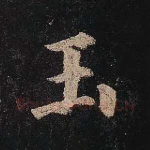玉