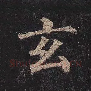 玄