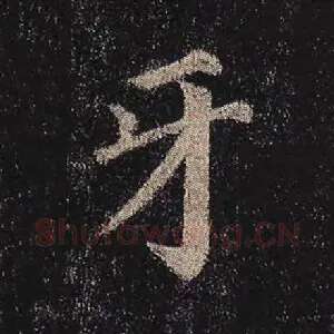 牙