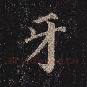 牙