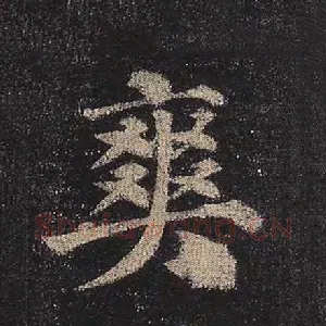 爽