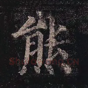 熊