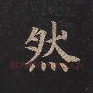 然