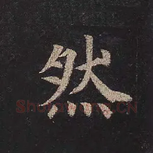 然