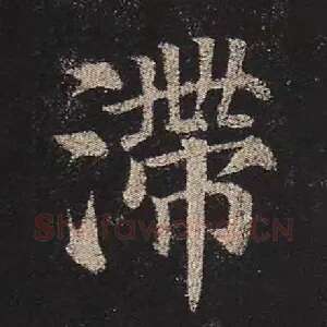 滞
