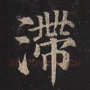 滞