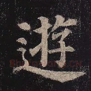 游