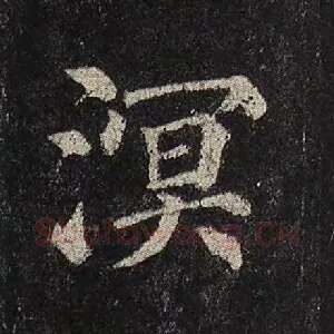 溟