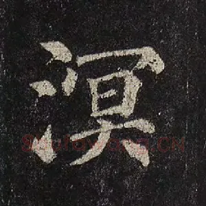 溟