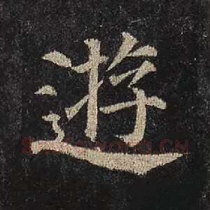 游