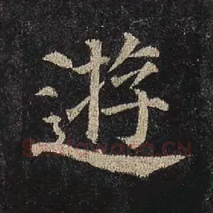 游
