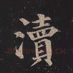 渎