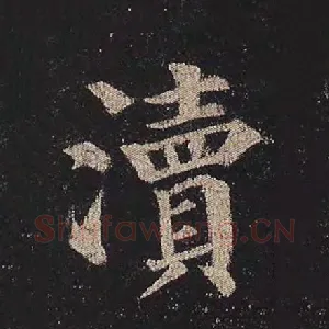 渎