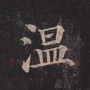 温