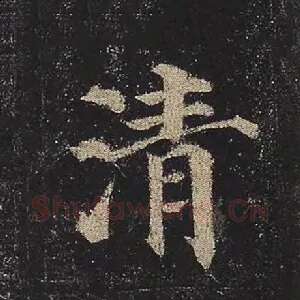 清