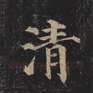 清
