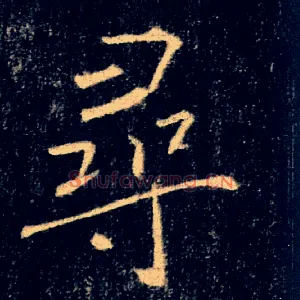 尋