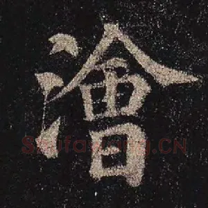 浍
