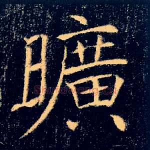 曠
