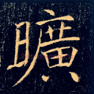 曠