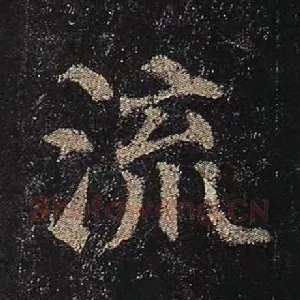 流