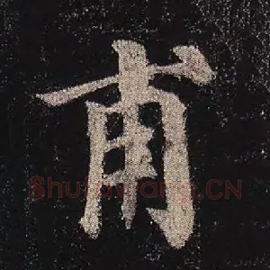 甫
