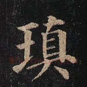 瑱